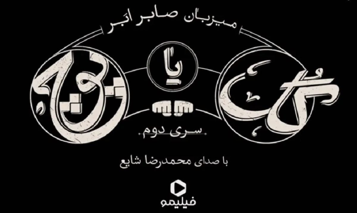 تیزر رسمی فصل دوم بازی گل یا پوچ به میزبانی صابر ابر و محمدرضا شایع