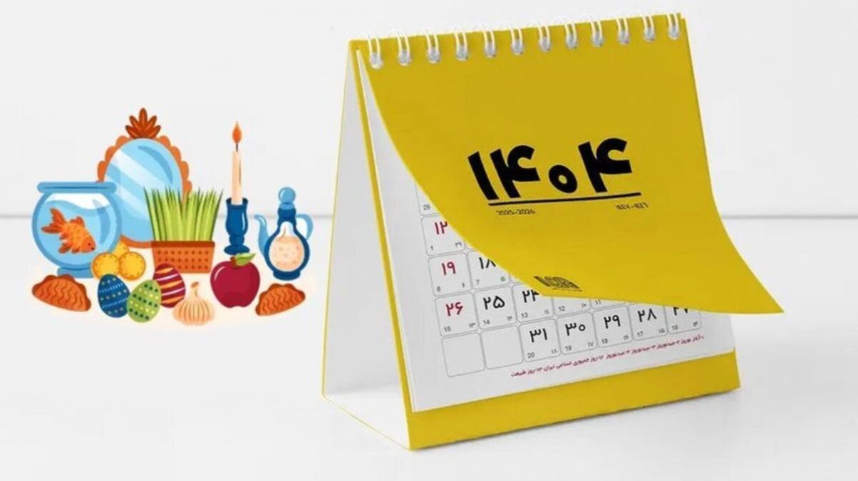 تعطیلات عید 1404 از چه روزی آغاز میشود؟؛ تعطیلات رسمی و مناسبت ها در تقویم فروردین 1404