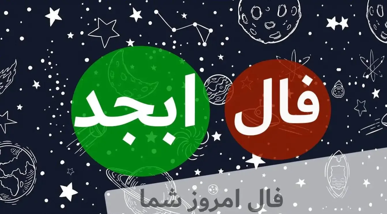 🌟 فال ابجد امروز متولدین فروردین + تعبیر شمع مخصوص تو ۱6 خرداد ۱۴۰4| اگر متولد فروردین هستی این فال می‌تواند راهگشایت باشد