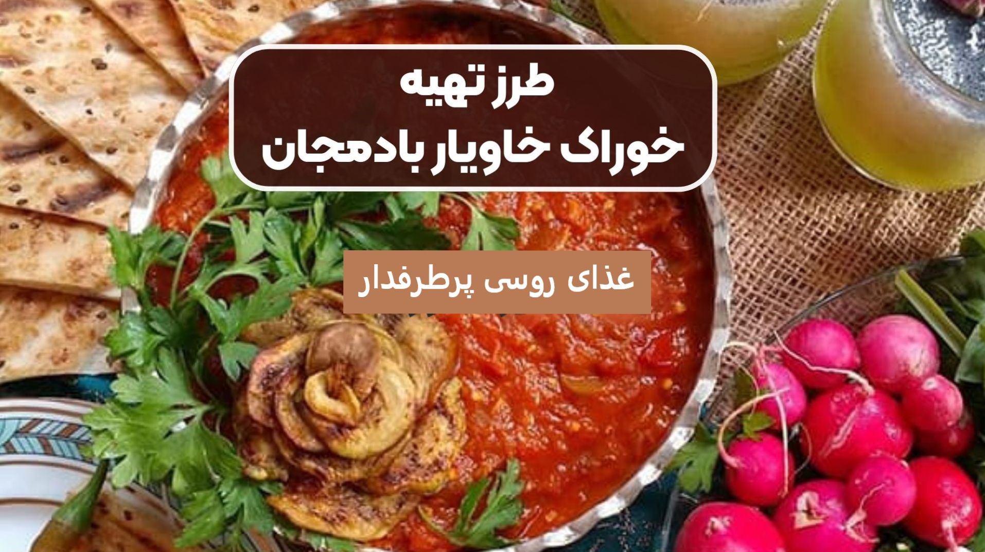 خاویار بادمجان (ایگرا): دستور پخت اصیل روسی با طعمی فراموش‌نشدنی + فوت‌وفن‌های خانگی