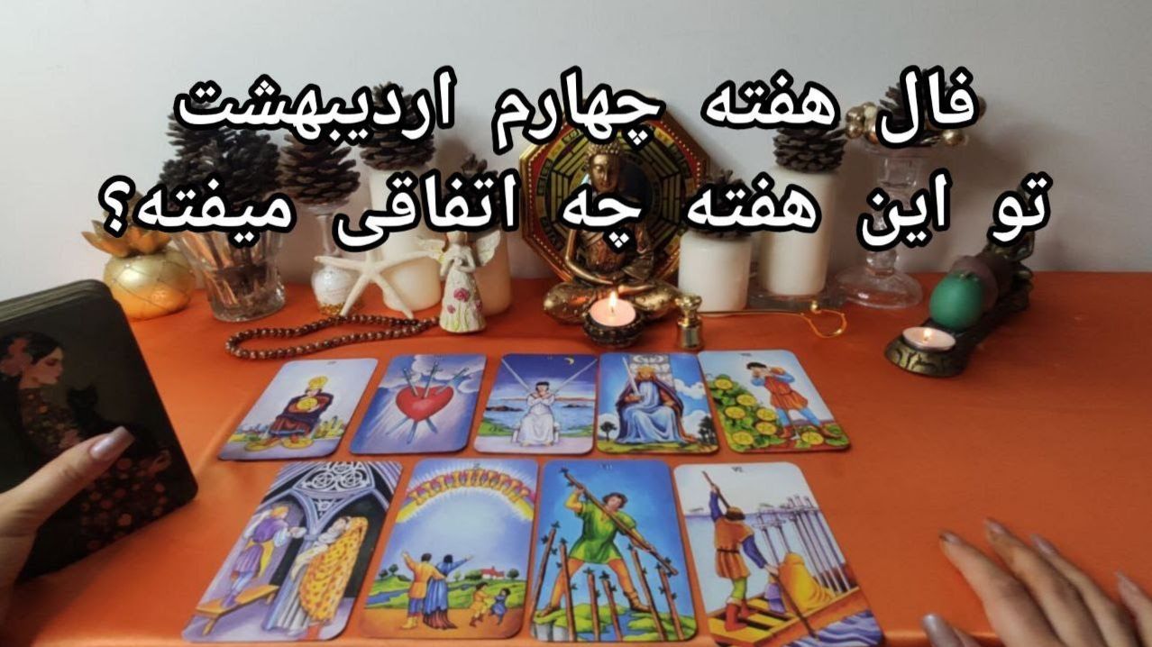 هوروسکوپ هفته آخر اردیبهشت: طالع آسمان در روزهای خاکی: از ثبات اردیبهشتی تا رازهای عاشقانه خردادی | فال ابجد و شمع 30 اردیبهشت 1404