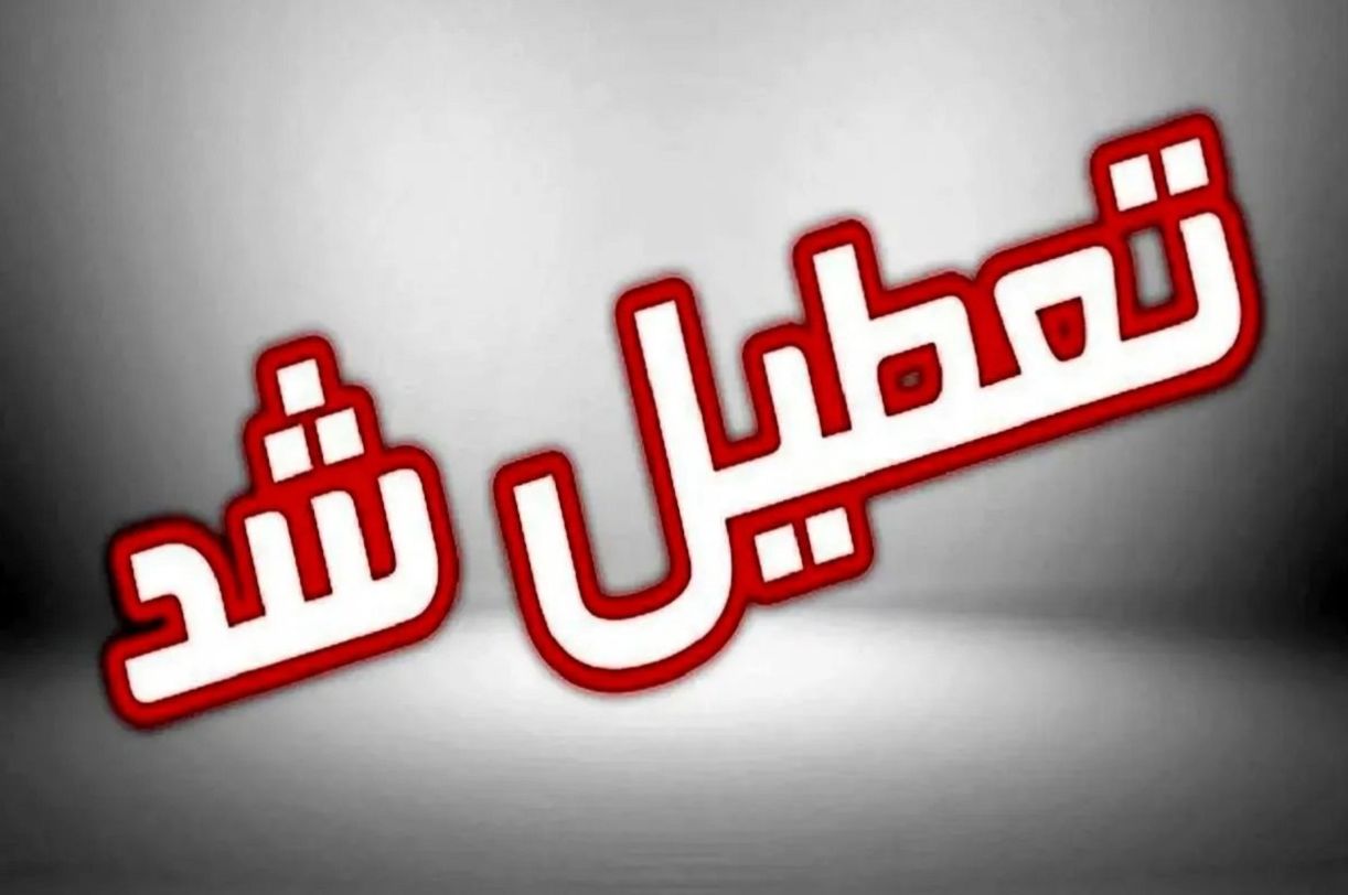 خبر فوری | فردا استان تهران تعطیل شد؟ | آیا بانک ها هم تعطیل هستند؟ | 1404/05/22