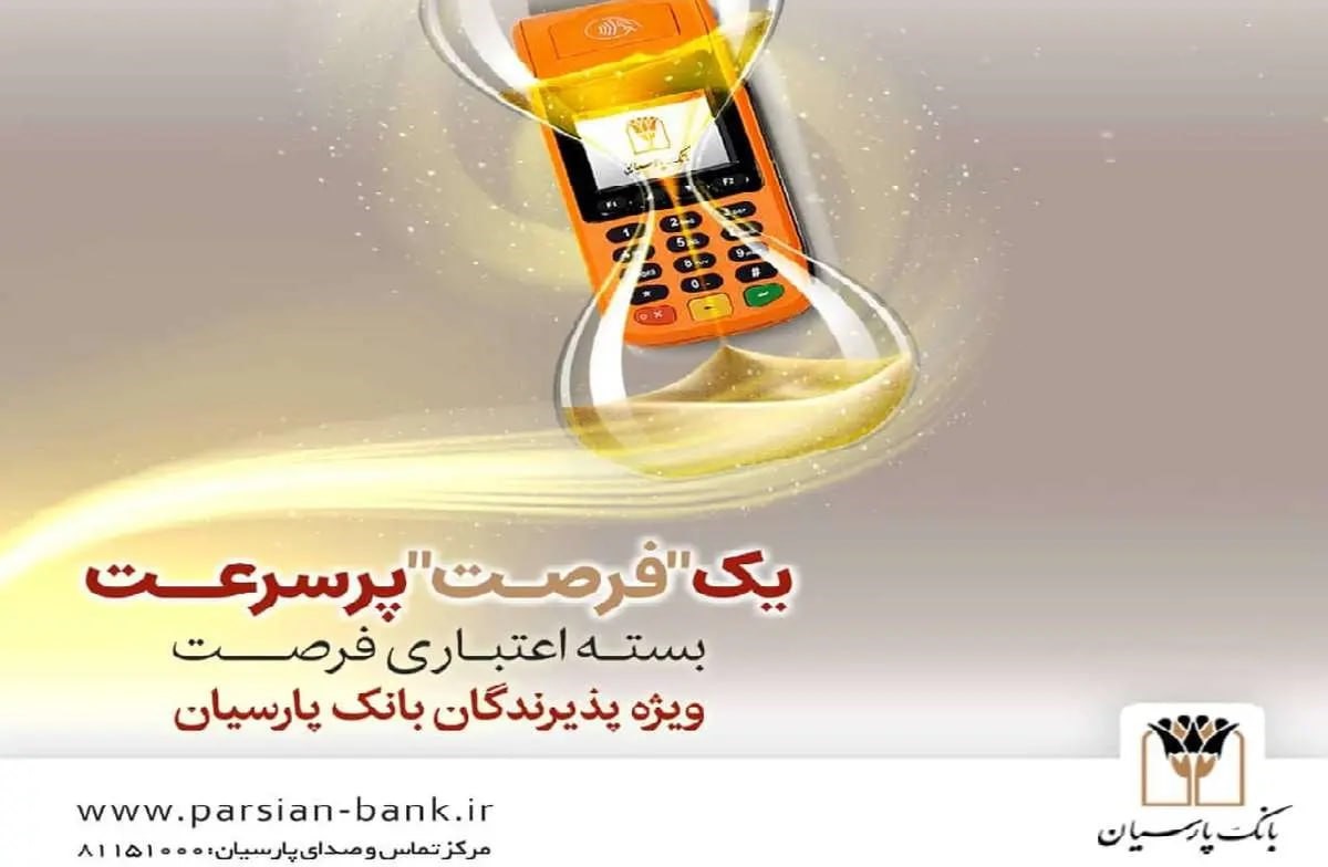 وام فوری 3 میلیارد تومانی بانک پارسیان با اقساط 18 ماهه؛ شرایط طرح فرصت بانک پارسیان با دستگاه کارتخوان