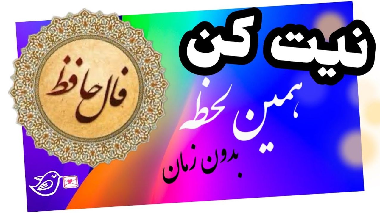 هجران و وصال؛ شناخت ارزش نور در دل تاریکی؛ فال حافظ امروز شنبه 8 آذر 1404 | تا هجران نچشی، از شهدِ وصال چه دانی؟