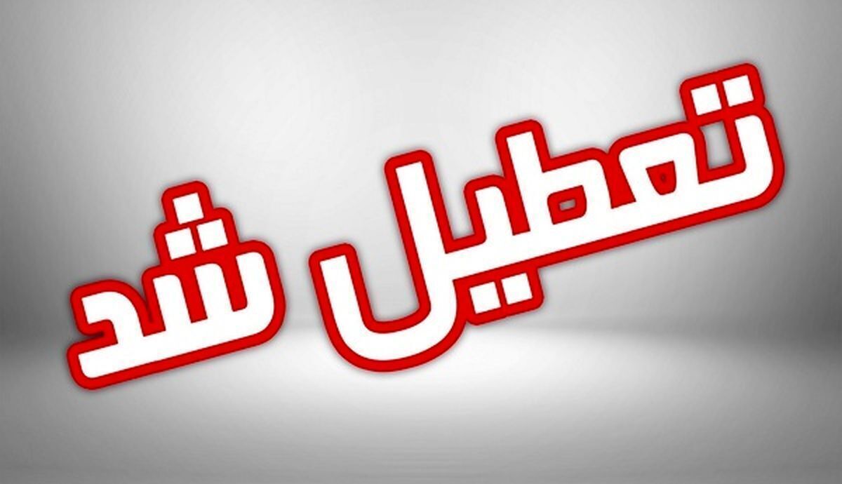 تعطیلی ادارات و مدارس: فردا تعطیلی سراسری در تهران | ادارات و مدارس تهران تعطیل شدند! آیا استانهای دیگر هم به این لیست میپیوندند؟