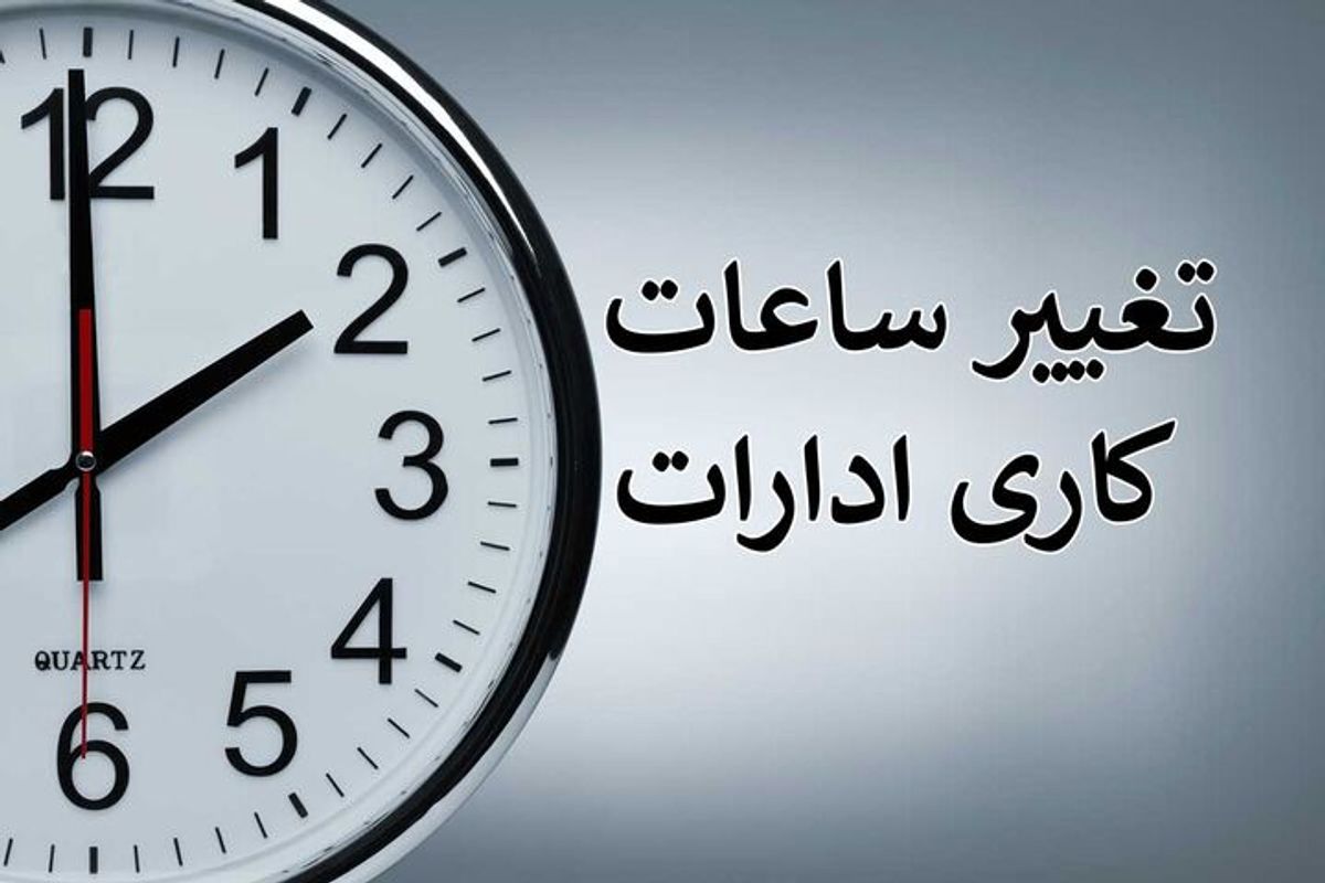 فوری؛ ساعت کاری ادارات فردا تغییر کرد؛ اعلام ساعت جدید کاری از شنبه ۴ مرداد 1404