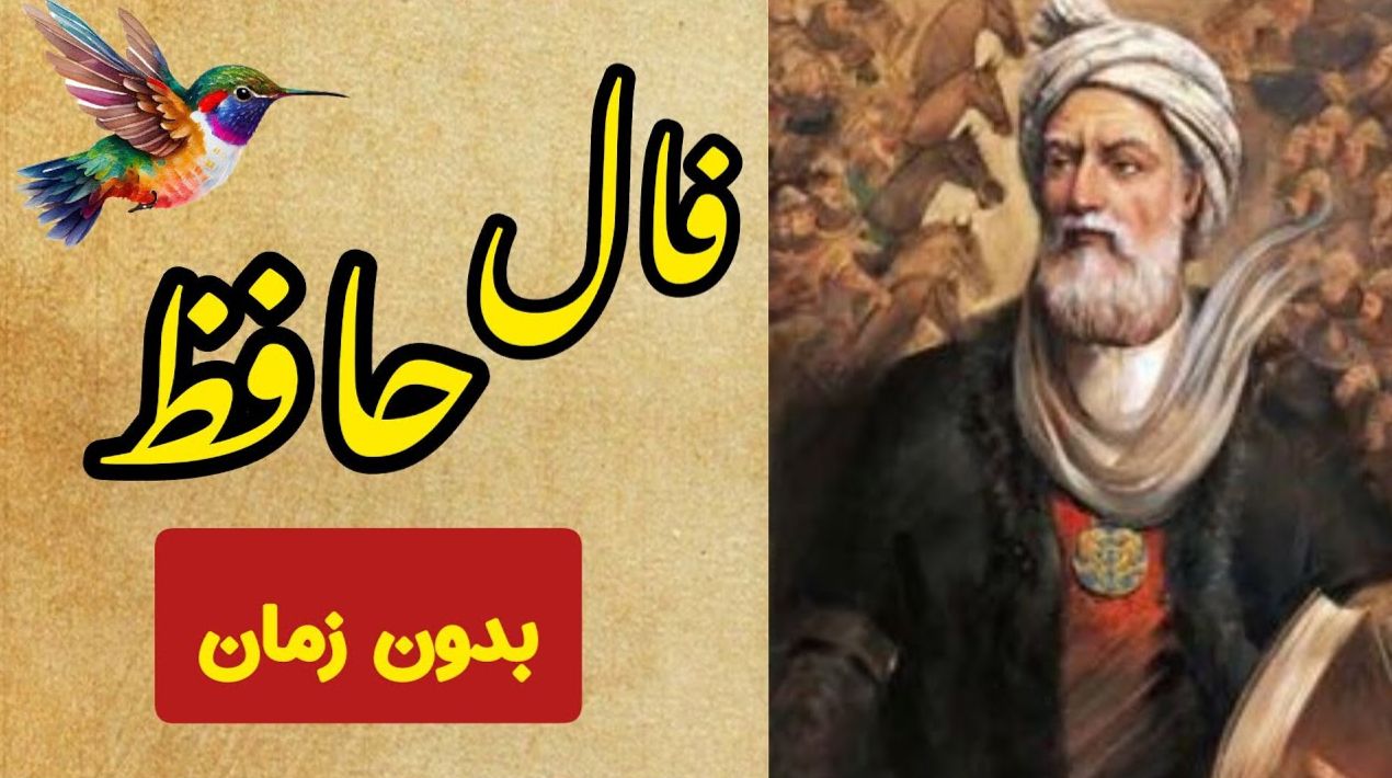 گشایش ناگهانی در 1404؛ فال حافظ و نوید ثروتی غیرمنتظره! | فال حافظ صوتی امروز 12 فروردین 1404