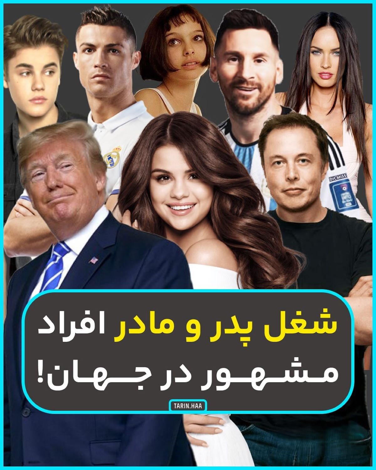 شغل پدر و مادر افراد مشهور در جهان؛ از رونالدو و مسی گرفته تا ترامپ و سلنا گومز