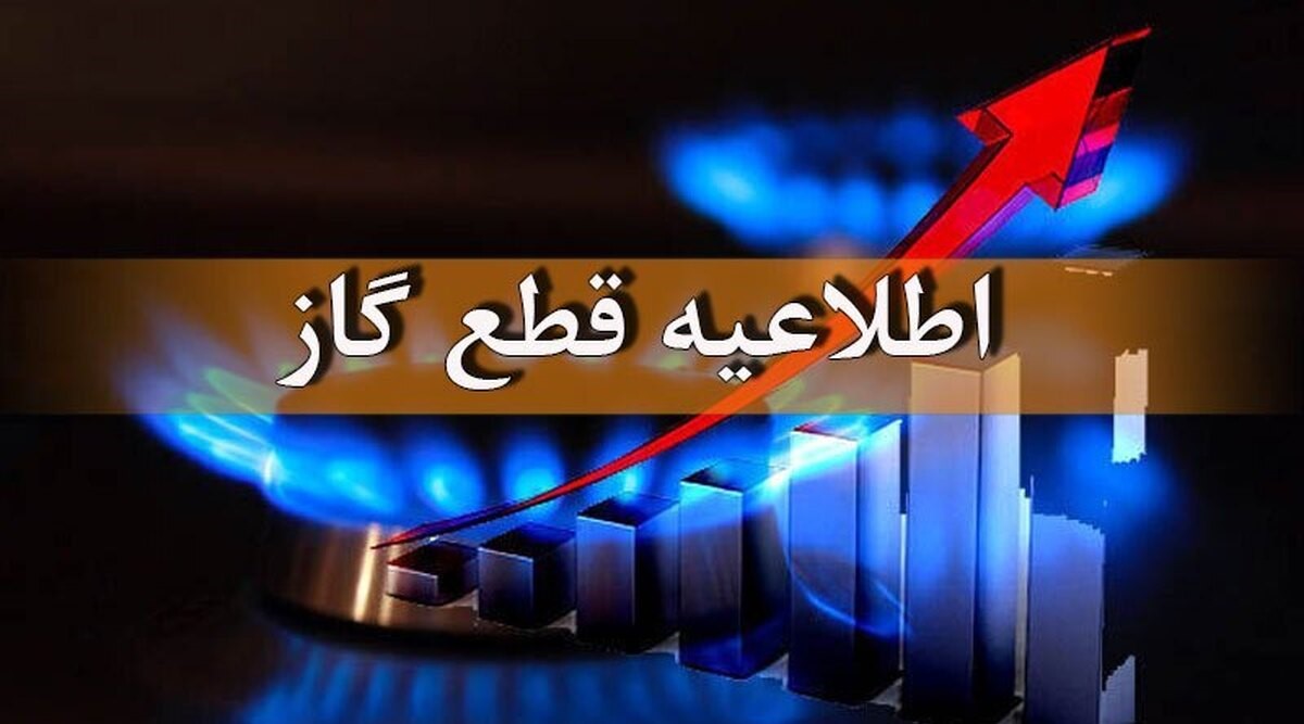 اطلاعیه قطعی گاز امروز چهارشنبه 16 مهر 1404؛ گاز این مناطق 10 ساعت قطع میشود