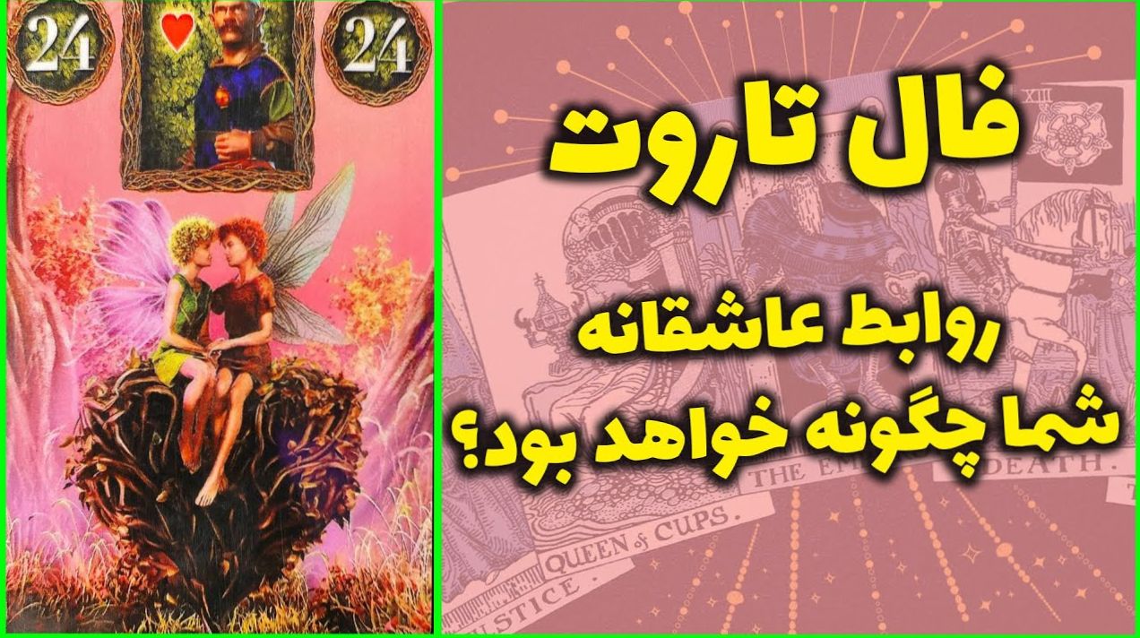 فال تاروت عاشقانه امروز 1404/05/23 | کارتهایی که حقیقت رابطه را برملا میکنند، این کارت یعنی اون آدم واقعاً دوستت نداره…»