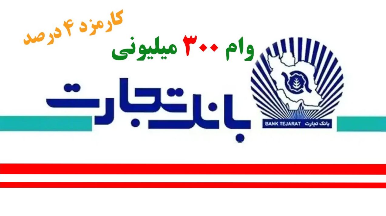 وام 300 میلیونی بانک تجارت: شرایط ویژه برای حقوقبگیران | وام 300 میلیون تومانی با کارمزد 4% برای حقوقبگیران: همهچیز را بدانید