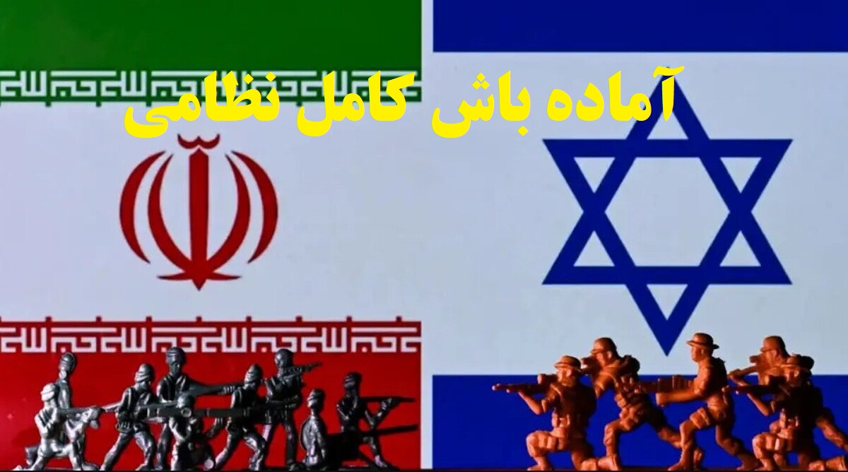 اعلام آماده باش نظامی در ایران و منطقه برای جنگ بعدی؛ احتمال جنگ مجدد ایران و اسرائیل