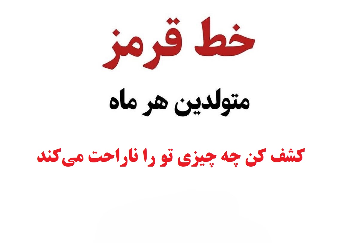 خط قرمزهای متولدین هر ماه | میخوای بدونی چه ناراحتت میکنه؟؛ ماه تولدت راز ناراحتی‌هایت را فاش می‌کند!