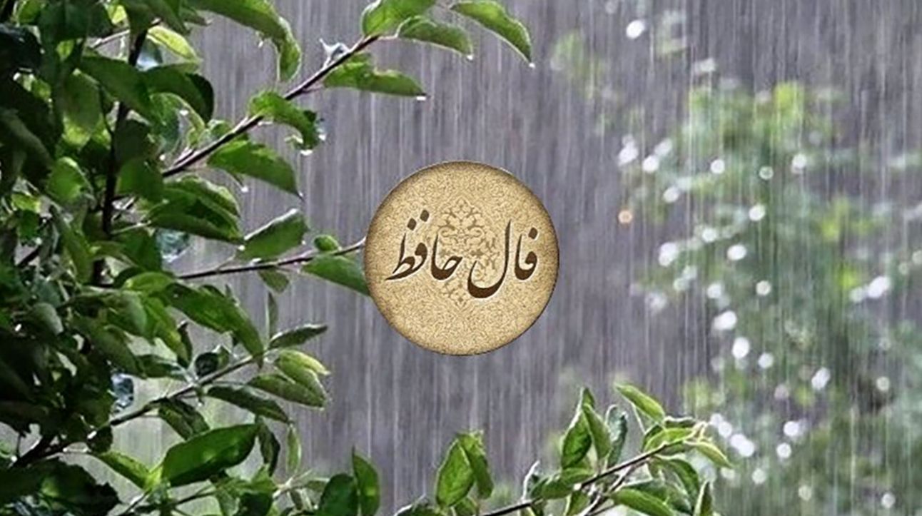 با ندای قلبت راه را پیدا کن؛ فال حافظ، چراغ راهت در تاریکی زندگی! | فال حافظ صوتی امروز 2 اردیبهشت 1404