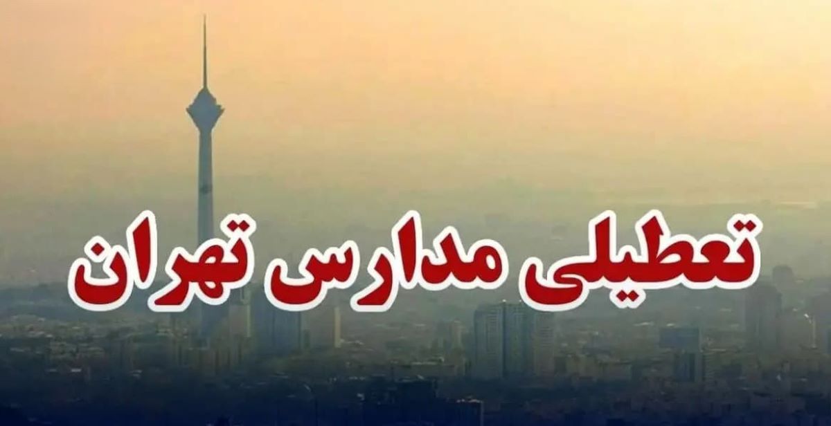 فوری؛ اطلاعیه تعطیلی مدارس تهران فردا ۲ دی 1404 | سه‌شنبه تعطیل شد