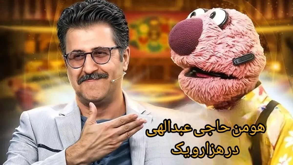 هومن حاجی عبداللهی همراه جدید جناب خان در برنامه 1001