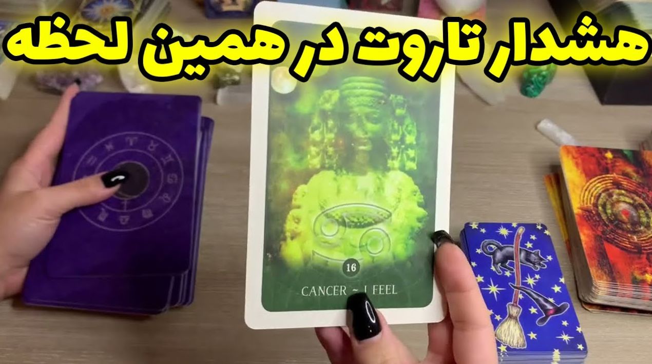 انرژی مثبت امروز با فال تاروت 1404؛ وقتی کارتها لبخند میزنند! (1404/07/23)