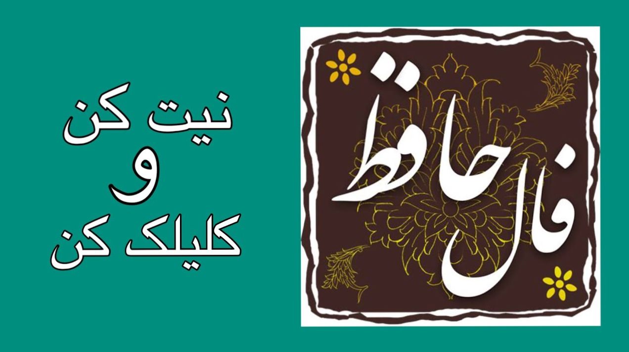 فال حافظ بدون زمان :گنج را یافتهای، اما کلید نگهداریاش را در دل احتیاط بجوی | فال حافظ صوتی امروز 28 فروردین 1404