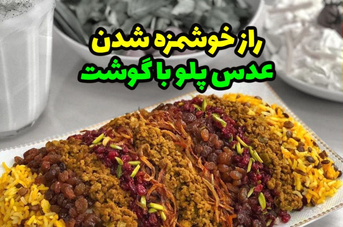 طرز تهیه عدس پلو خوش‌عطر و لذیذ با تمام فوت و فن‌ها +فیلم