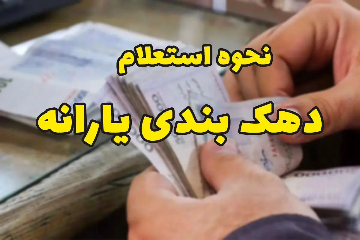 ۳ راه برای استعلام وضعیت دهکبندی یارانه؛ چه کسانی دیگر یارانه نمیگیرند؟