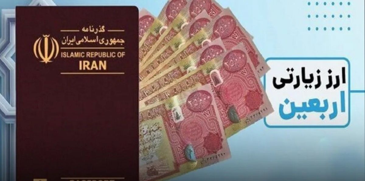 زائران عتبات عالیات چطور ارز اربعین دریافت کنند؟
