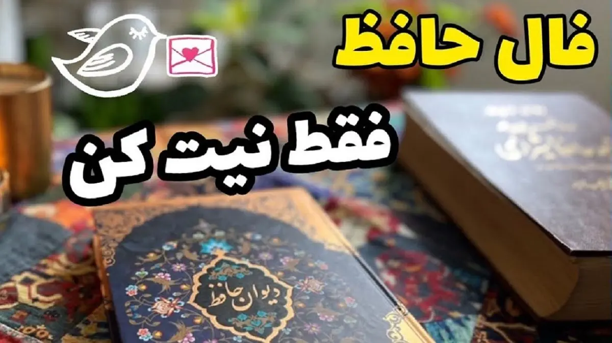 فال حافظ امروز جمعه 4 مهر 1404 با تفسیر؛ گنج می‌خواهی؟ رنجش را ببر! | تقصیر را نپذیرفتی، پس نتیجه را هم نخواه