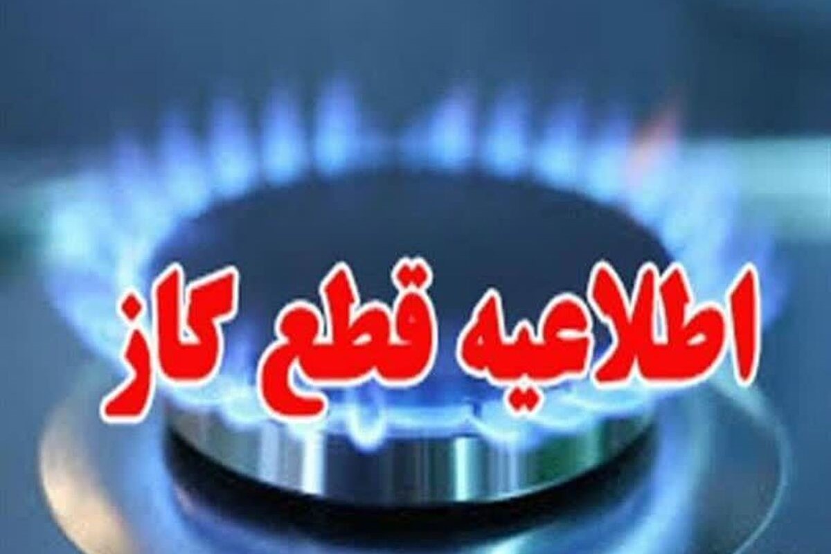 اطلاعیه قطعی گاز امروز دوشنبه 14 مهر 1404؛ گاز این مناطق 14 ساعت قطع میشود