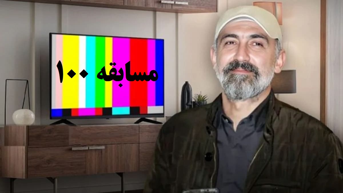 واکنش هادی حجازی فر به فراموش شدن نامش در مسابقه 100