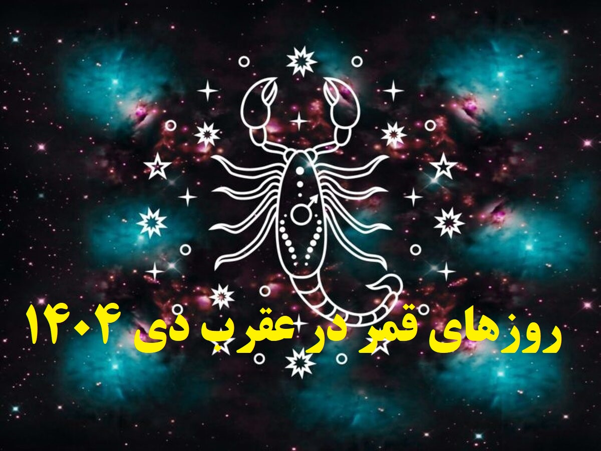 روزهای قمر در عقرب دی 1404 | زمان‌بندی دقیق روز‌های قمر در عقرب دی ماه و کارهای ممنوعه