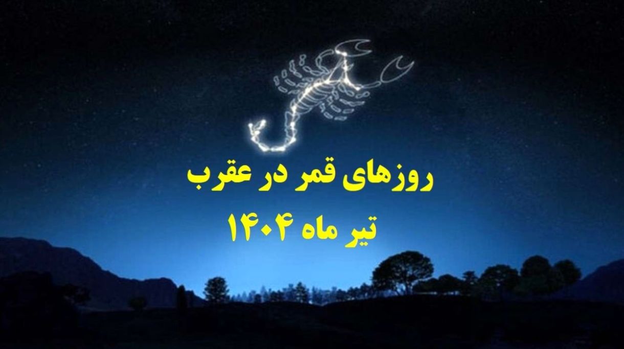 روزهای قمر در عقرب تیر1404 | از انجام از انجام این کارهای ممنوعه‌ در این ایام خودداری کنید| بهترین دعا برای رفع نحسی قمر در عقرب