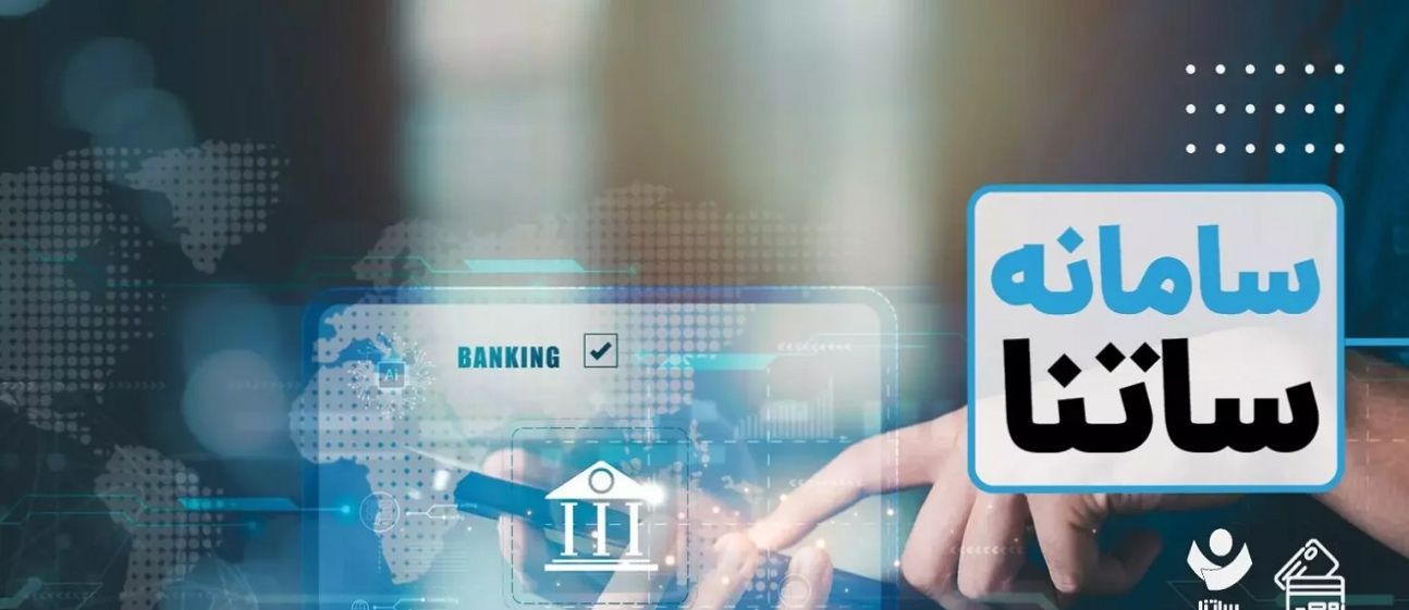 تغییر ساعت کاری سامانه ساتنا در روزهای پنجشنبه| در این ساعت ها اقدام به انتقال وجه کنید