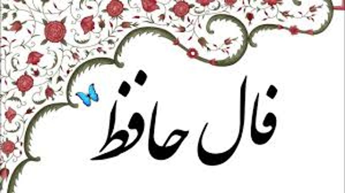 فال حافظ به نیت شغلی: راهنمایی از دیوان حافظ برای مسیر شغلی | فال حافظ صوتی امروز 16 فروردین 1404