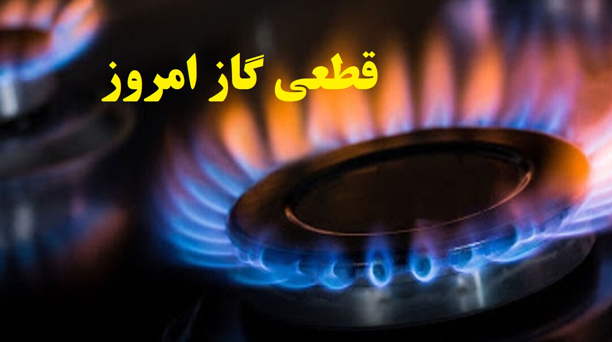اطلاعیه قطع گاز امروز سه‌ شنبه 29 مهر 1404؛ گاز این مناطق 16 ساعت قطع می‌شود