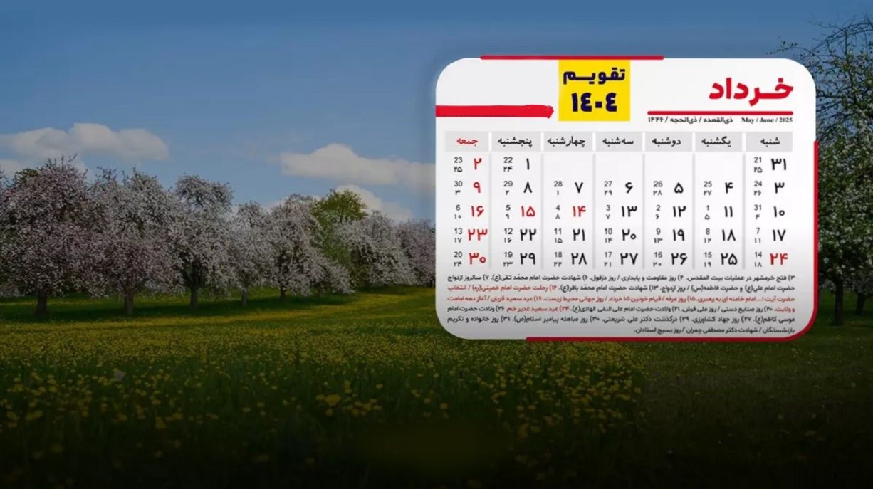 تقویم خرداد 1404 به همراه مناسبت ها؛ 8 روز تعطیلات رسمی در راه است