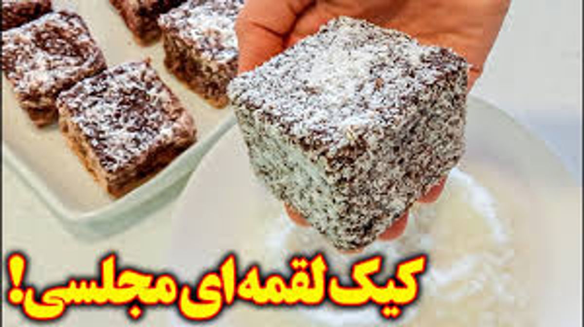 طرز تهیه کیک لقمهای مجلسی با روکش شکلات و نارگیل | کیک لقمهای خوشمزه با شکلات و نارگیل: یک بار امتحان کنی، عاشقش میشی