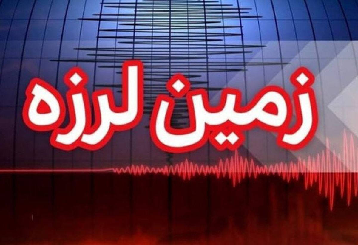 دقایقی پیش؛ زلزله ۴.۷ ریشتری در فارس
