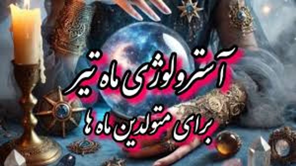 🪐آسترولوژی 14 تیر ماه 1404 |  3 نشانه قدرتمند از تغییرات بزرگ در روابط هفته سوم تیرماه