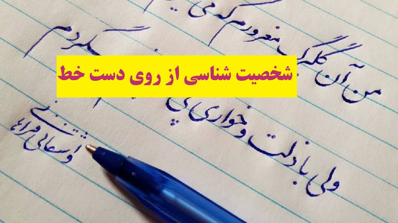 شخصیت شناسی از روی دست خط | با تحلیل دست‌ خط خود، ویژگی‌های جالبی از شخصیتتان را کشف کنید