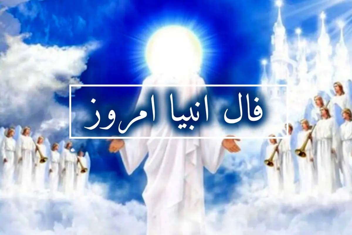 فال انبیاء امروز یکشنبه 30 شهریور 1404؛ پایان رنجها و آغاز روزهای روشن، سفری پرنعمت در پیش است!