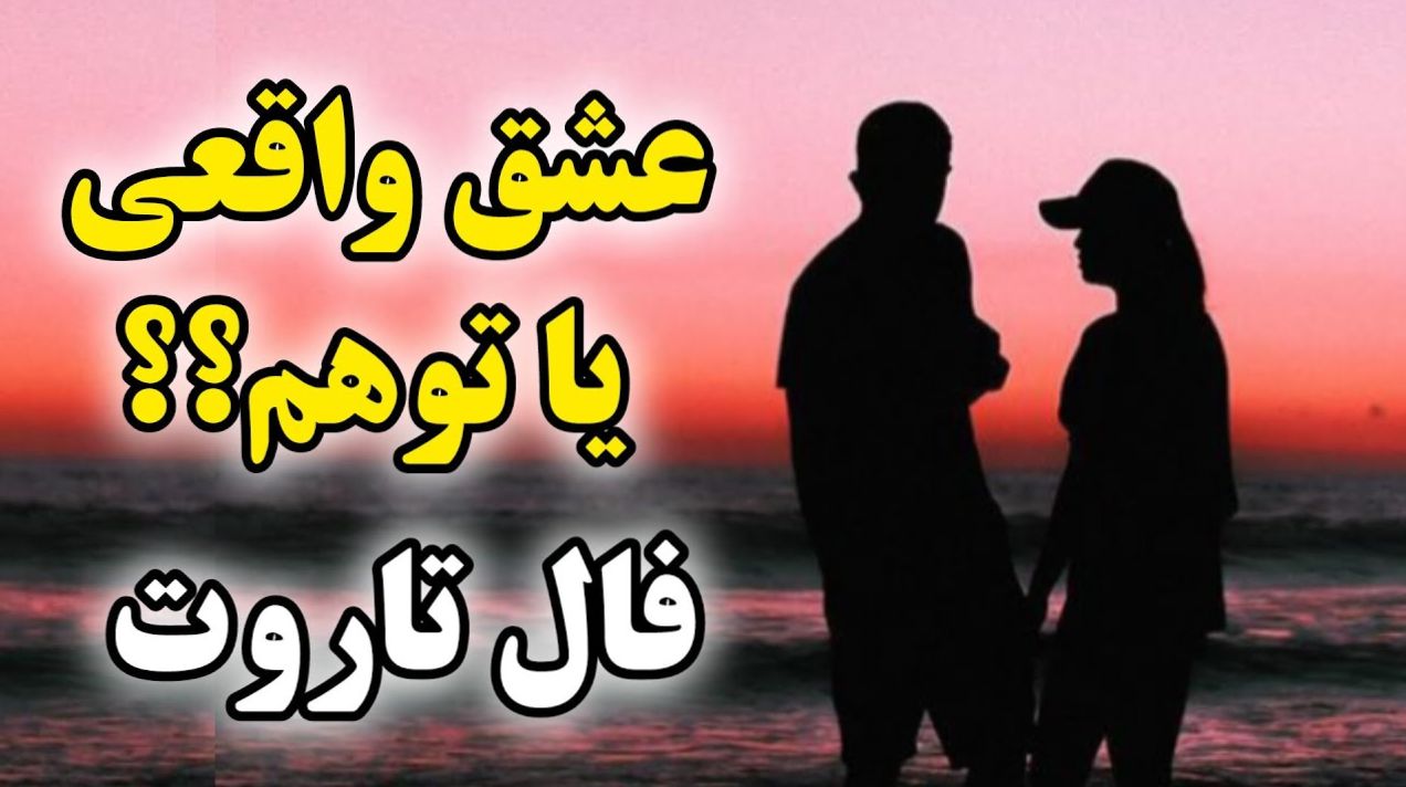 🃏فال تاروت رابطه عاطفی | آیا عشقت واقعیـه یا باید رهاش کنی؟ کارتها حقیقت رو میگن! | 1404/05/16