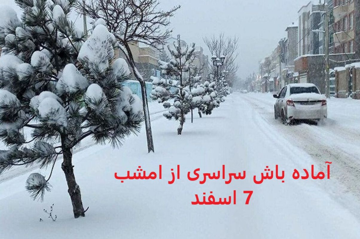 فوری؛ آماده باش سراسری از امشب 7 اسفند| بارشها در ۲۱ استان تداوم دارد؛ ماندگاری سرما تا پایان هفته| کاهش دما ادامه دارد