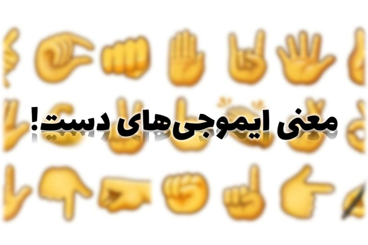 معنی ایموجی‌ های دست؛ از 👍 تا 🤲