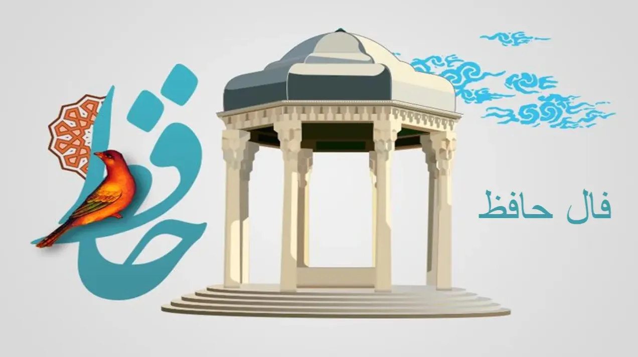 فال حافظ بیزمان: پلی شاعرانه به سوی سرنوشت زندگی | فال حافظ صوتی امروز 8 بهمن 1403