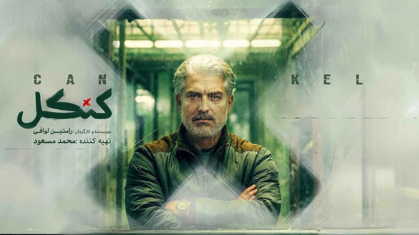 سریال کنکل نیمه تمام ماند و دیگر پخش نخواهد شد