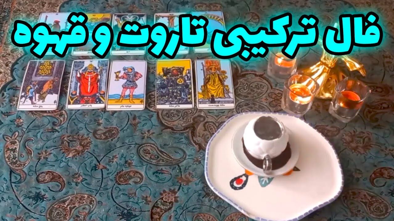 ترکیب شگفتانگیز فال تاروت و قهوه؛ رمزگشایی سرنوشت شما! | فال ترکیبی تاروت و قهوه فردا 3 دی ماه 1403