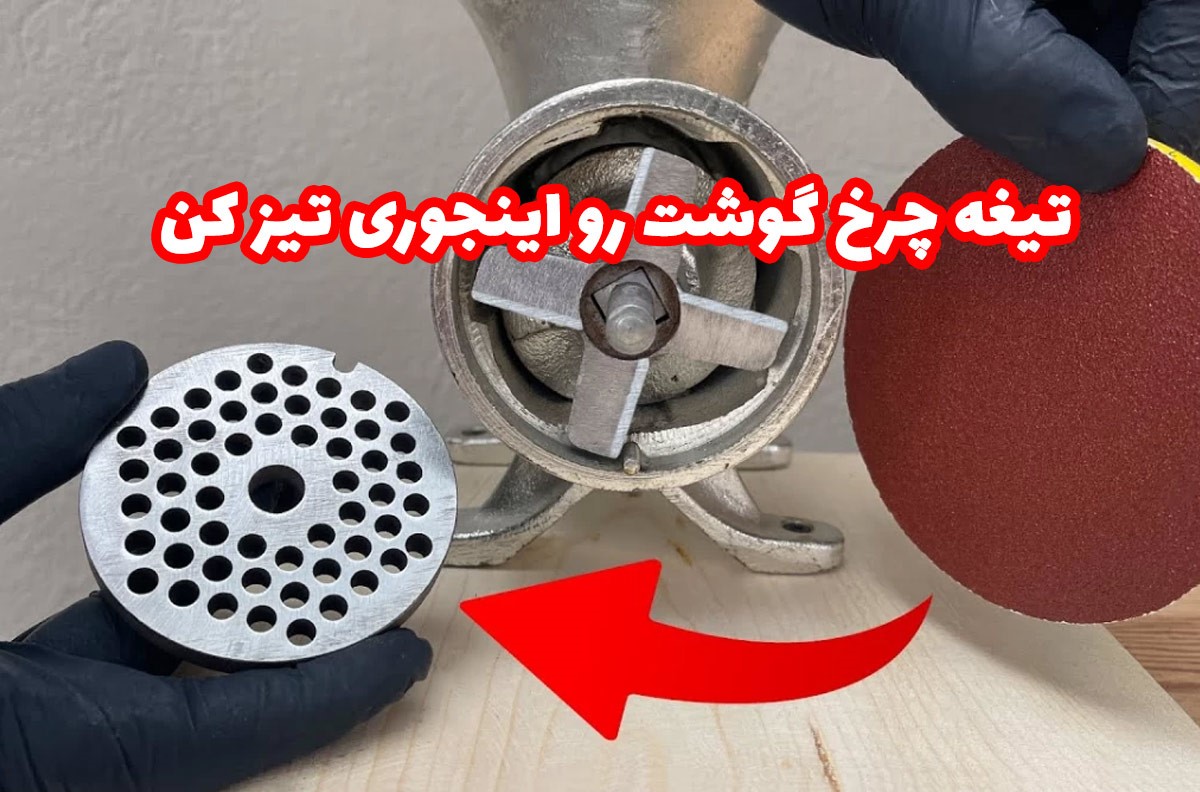 ترفند خانه داری | روش تیز کردن شبکه و تیغه چرخ گوشت