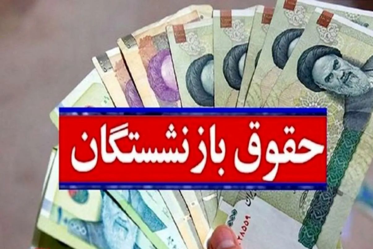 زمان دقیق واریز معوقات و حقوق بازنشستگان؛ حساب بازنشستگان پرپول می‌شود