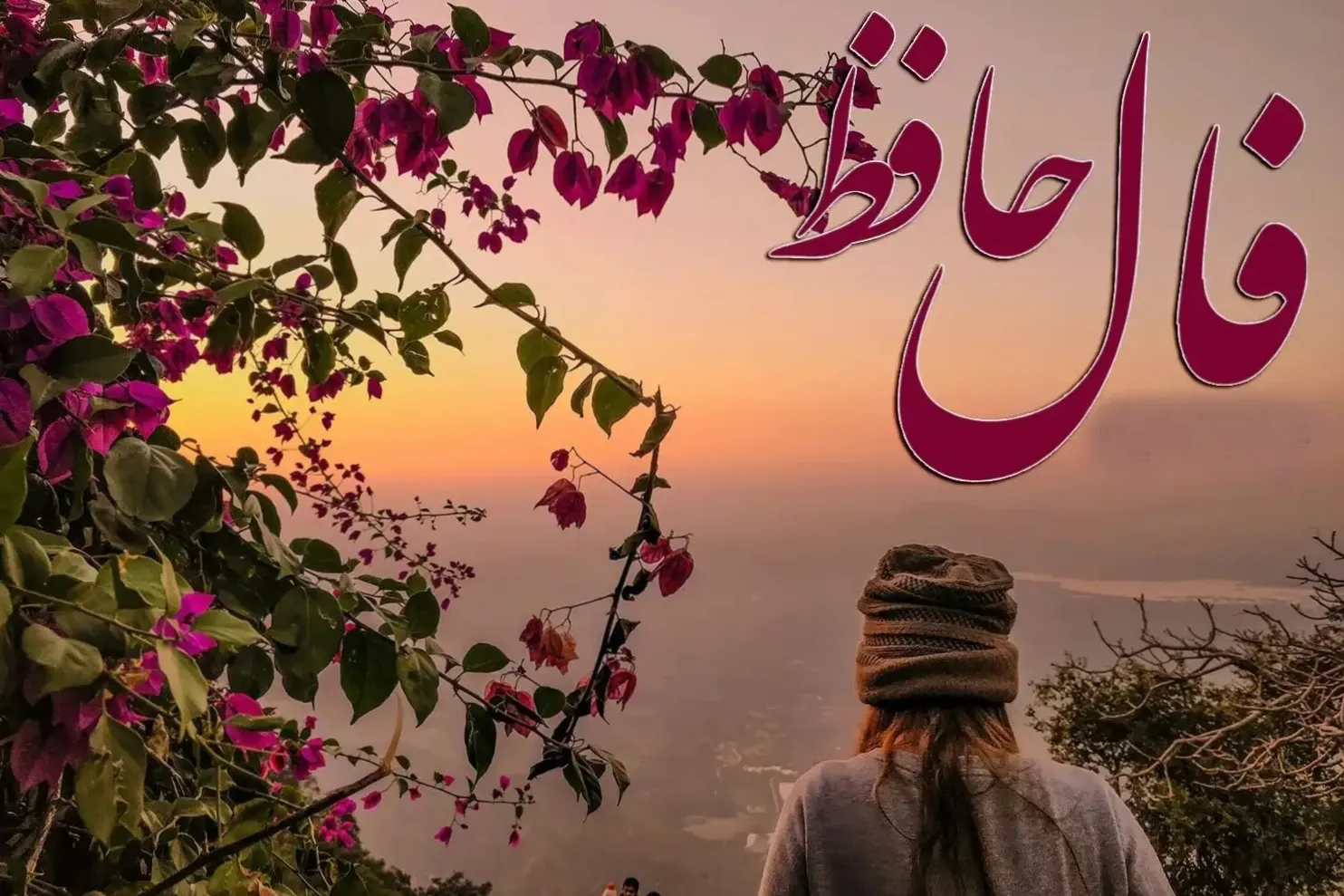 فال حافظ: گره‌های سرنوشت با صبر و تقوا گشوده می‌شوند | فال حافظ صوتی امروز 29 فروردین 1404