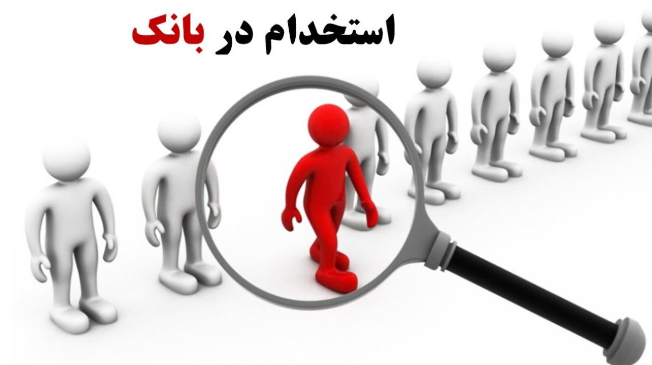 شرایط استخدام بانک ها در سال 1404 اعلام شد+ زمان برگزاری آزمون استخدامی