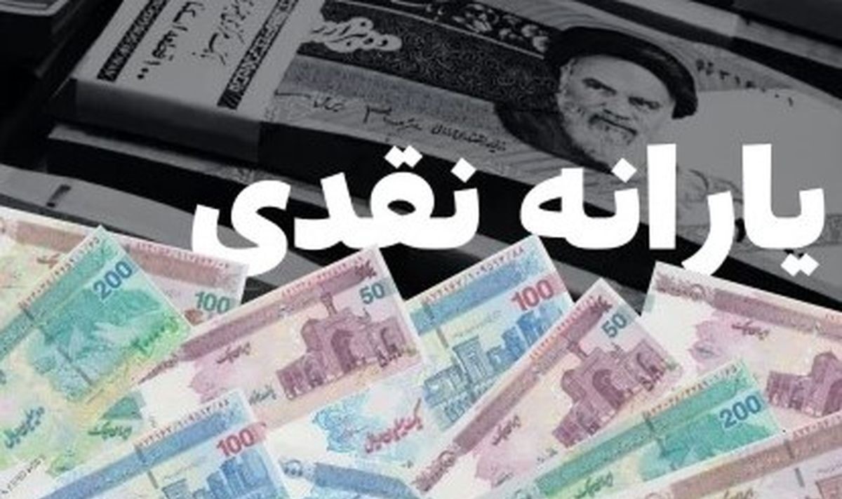 قطع یارانه نقدی سه دهک درآمدی جدید از آبان 1404